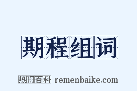 期程组词是什么意思的图片